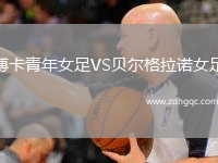 博卡青年女足VS貝爾格拉諾女足