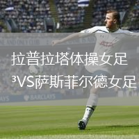 拉普拉塔體操女足VS薩斯菲爾德女足