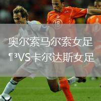 奧爾索馬爾索女足VS卡爾達(dá)斯女足
