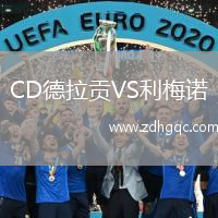 CD德拉貢VS利梅諾