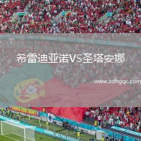 希雷迪亞諾VS圣塔安娜