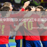 辛辛那提II隊(duì)VS紐約紅牛后備隊(duì)