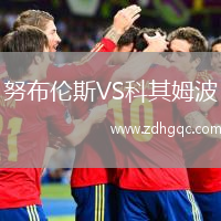 努布倫斯VS科其姆波