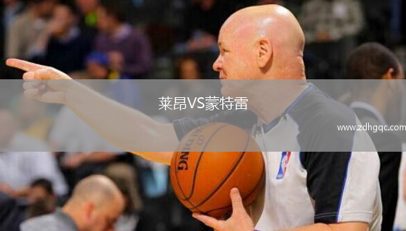 萊昂VS蒙特雷