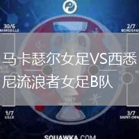 馬卡瑟爾女足VS西悉尼流浪者女足B隊(duì)