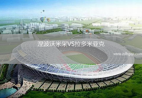 涅波沃米采VS拉多米亞克