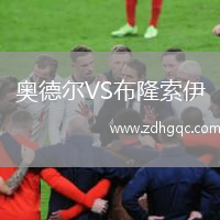奧德爾VS布隆索伊