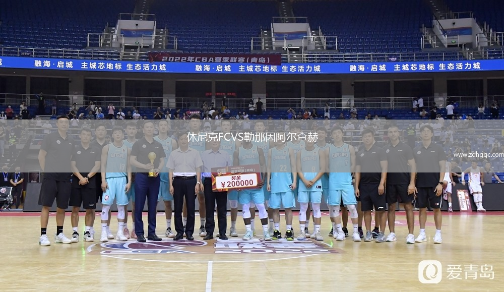 休尼克FCVS勒那因阿爾查赫
