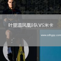 葉里溫鳳凰B隊(duì)VS米卡