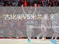 古比奧VS米蘭未來