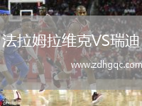 法拉姆拉維克VS瑞迪