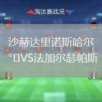 沙赫達里諾斯哈爾VS法加爾瑟帕斯