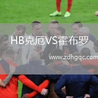 HB克厄VS霍布羅