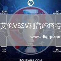 艾倫VSSV利普施塔特