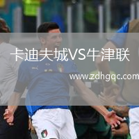 卡迪夫城VS牛津聯(lián)