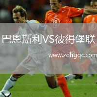 巴恩斯利VS彼得堡聯(lián)