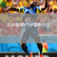北安普頓VS什魯斯伯里