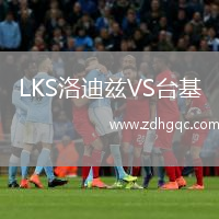LKS洛迪茲VS臺基