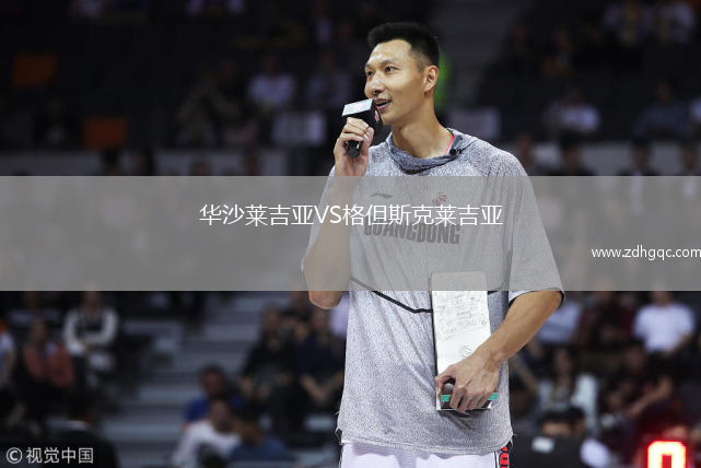 華沙萊吉亞VS格但斯克萊吉亞