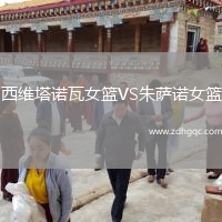 西維塔諾瓦女籃VS朱薩諾女籃