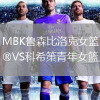 MBK魯森比洛克女籃VS科希策青年女籃
