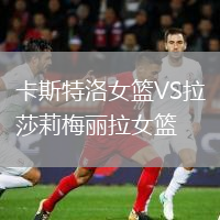 卡斯特洛女籃VS拉莎莉梅麗拉女籃