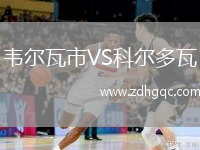 韋爾瓦市VS科爾多瓦