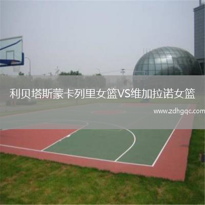 利貝塔斯蒙卡列里女籃VS維加拉諾女籃