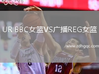 UR BBC女籃VS廣播REG女籃