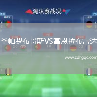 圣帕羅布哥斯VS富恩拉布雷達