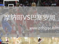 摩納哥VS巴塞羅那