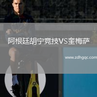 阿根廷胡寧競技VS奎梅薩