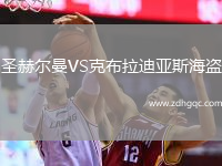 圣赫爾曼VS克布拉迪亞斯海盜