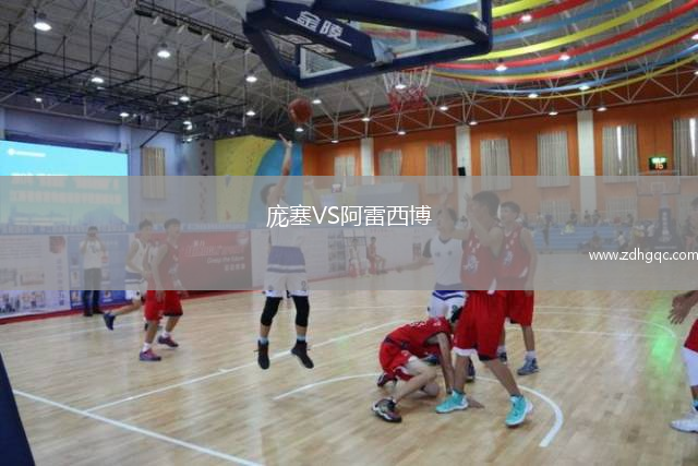 龐塞VS阿雷西博