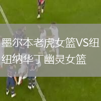 墨爾本老虎女籃VS紐納華丁幽靈女籃