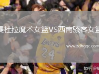 曼杜拉魔術(shù)女籃VS西南駭客女籃