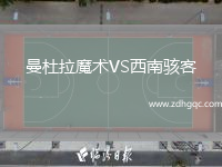 曼杜拉魔術(shù)VS西南駭客