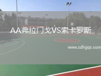 AA弗拉門戈VS索卡羅斯