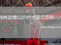 特林達(dá)德U20VS戈亞尼恩斯U20