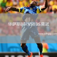 華薩斯B隊(duì)VSBBS莫諾