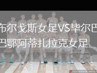 布爾戈斯女足VS畢爾巴鄂阿蒂扎拉克女足