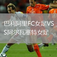 巴利阿里FC女足VS阿爾瓦塞特女足