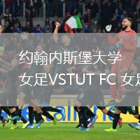 約翰內斯堡大學女足VSTUT FC 女足