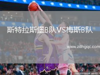 斯特拉斯堡B隊(duì)VS梅斯B隊(duì)