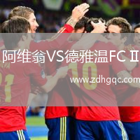阿維翁VS德雅溫FC II