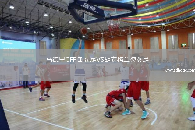 馬德里CFF II 女足VS胡安格蘭德女足