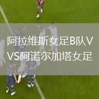 阿拉維斯女足B隊(duì)VS阿諾爾加塔女足