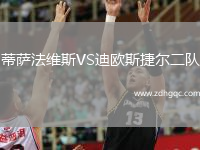 蒂薩法維斯VS迪歐斯捷爾二隊(duì)