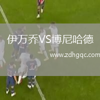 伊萬喬VS博尼哈德