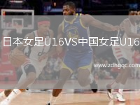 日本女足U16VS中國(guó)女足U16